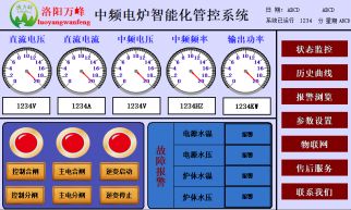 萬峰物聯(lián)網(wǎng)，中頻爐，感應(yīng)爐等設(shè)備的智能化管理系統(tǒng)（洛陽萬峰工業(yè)爐）