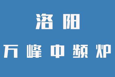 中頻爐操作禁忌，一定要牢記（洛陽萬峰中頻爐）